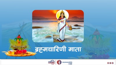 बडादशैंको दोस्रो दिन आज ब्रह्मचारिणी देवीको पूजा गरिँदै